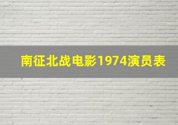 南征北战电影1974演员表