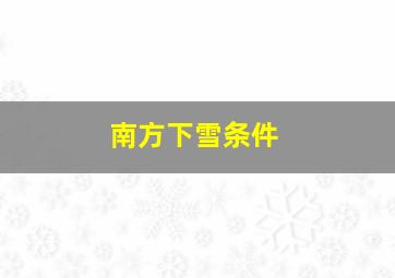 南方下雪条件