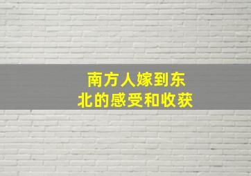 南方人嫁到东北的感受和收获