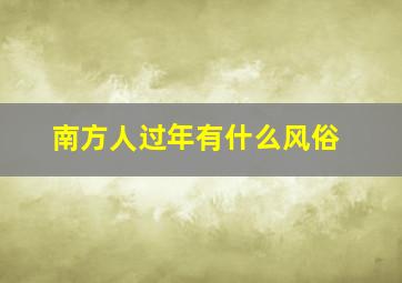 南方人过年有什么风俗