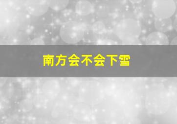 南方会不会下雪