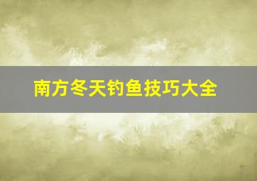 南方冬天钓鱼技巧大全