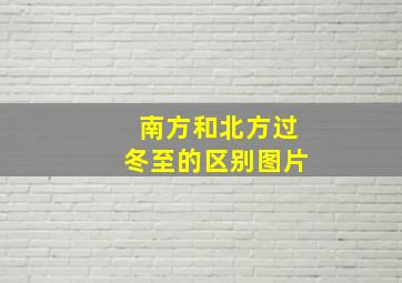 南方和北方过冬至的区别图片