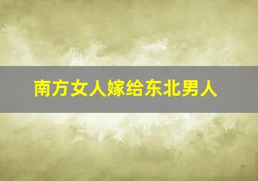 南方女人嫁给东北男人