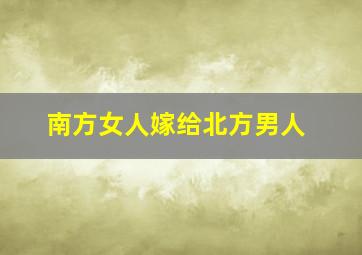 南方女人嫁给北方男人