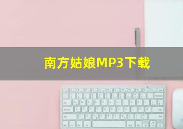 南方姑娘MP3下载