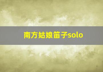 南方姑娘笛子solo