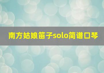 南方姑娘笛子solo简谱口琴