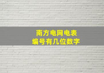 南方电网电表编号有几位数字