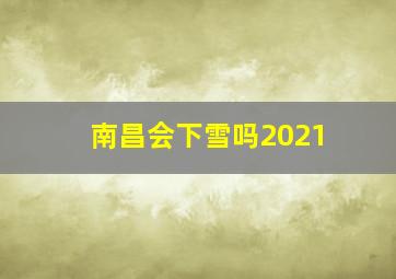 南昌会下雪吗2021