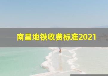 南昌地铁收费标准2021