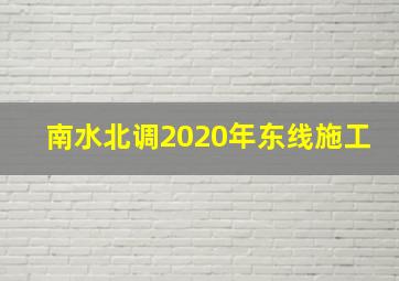 南水北调2020年东线施工