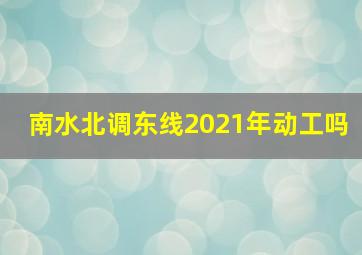 南水北调东线2021年动工吗