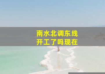 南水北调东线开工了吗现在