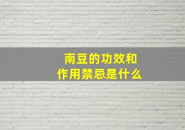 南豆的功效和作用禁忌是什么