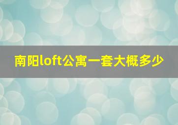 南阳loft公寓一套大概多少