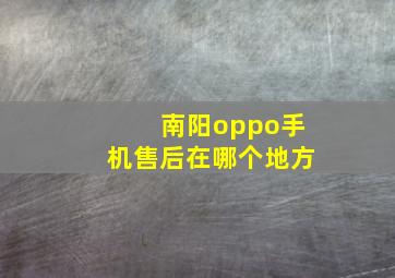 南阳oppo手机售后在哪个地方