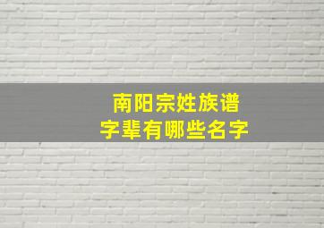 南阳宗姓族谱字辈有哪些名字