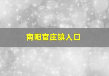 南阳官庄镇人口