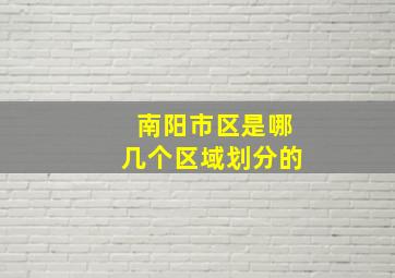 南阳市区是哪几个区域划分的