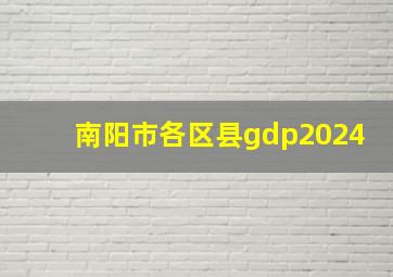 南阳市各区县gdp2024