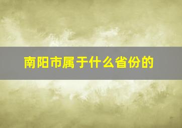 南阳市属于什么省份的