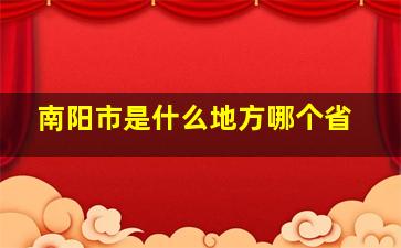 南阳市是什么地方哪个省