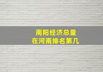 南阳经济总量在河南排名第几