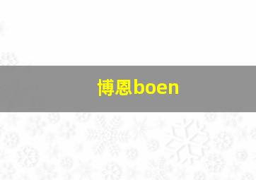 博恩boen