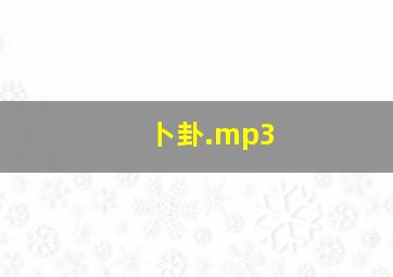 卜卦.mp3