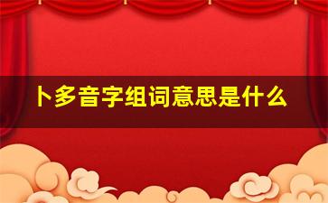 卜多音字组词意思是什么