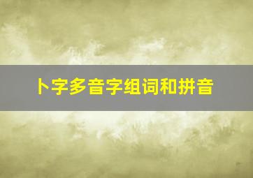 卜字多音字组词和拼音