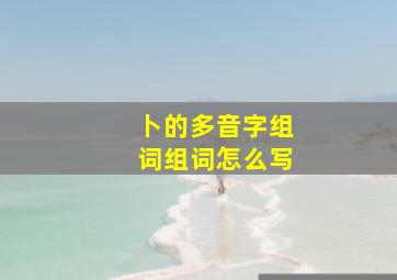 卜的多音字组词组词怎么写