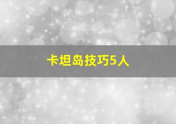 卡坦岛技巧5人