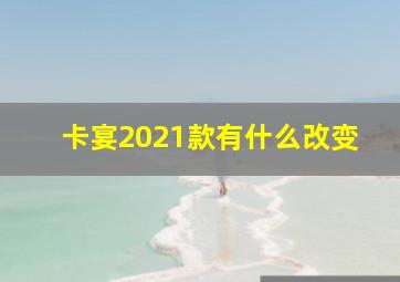 卡宴2021款有什么改变