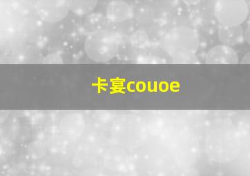 卡宴couoe