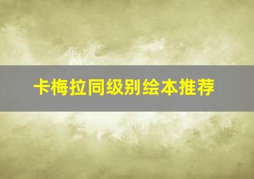 卡梅拉同级别绘本推荐