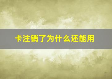 卡注销了为什么还能用