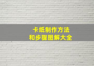 卡纸制作方法和步骤图解大全