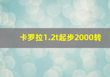 卡罗拉1.2t起步2000转