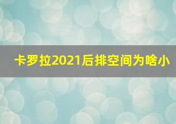 卡罗拉2021后排空间为啥小