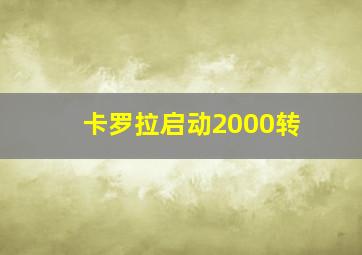 卡罗拉启动2000转