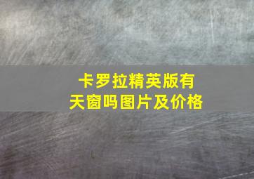 卡罗拉精英版有天窗吗图片及价格