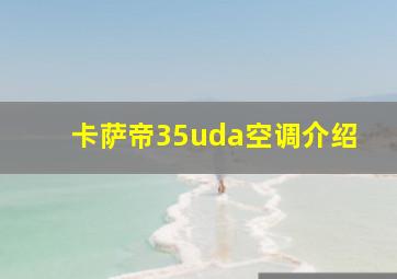 卡萨帝35uda空调介绍