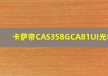 卡萨帝CAS358GCA81UI光年白