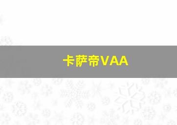 卡萨帝VAA