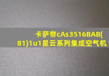 卡萨帝cAs3516BAB(81)1u1星云系列集成空气机