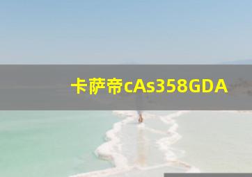 卡萨帝cAs358GDA