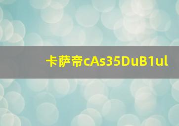 卡萨帝cAs35DuB1ul