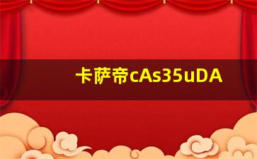 卡萨帝cAs35uDA